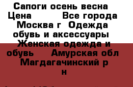 Сапоги осень-весна › Цена ­ 900 - Все города, Москва г. Одежда, обувь и аксессуары » Женская одежда и обувь   . Амурская обл.,Магдагачинский р-н